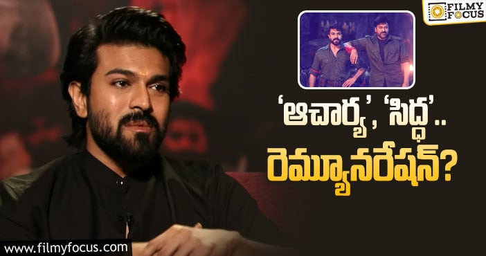 Chiranjeevi, Ram Charan: రెమ్యూనరేషన్ల గురించి చరణ్‌ మాటలు విన్నారా?