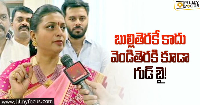 Mla Roja: రోజా నిరీక్షణ ఫలించింది అందుకే టీవీ షోలకి దూరం..!