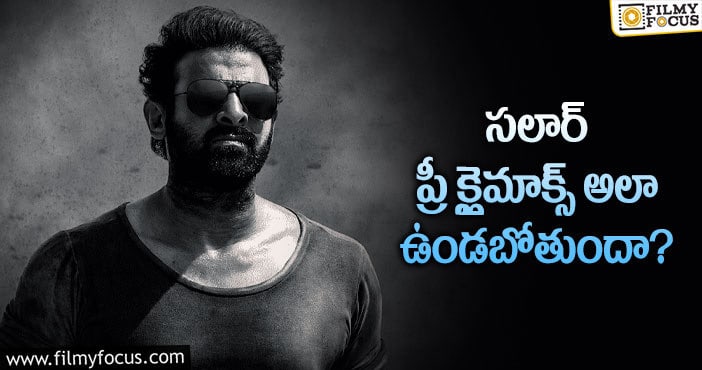 Prabhas: సలార్ పై అంచనాలు పెంచుతున్న న్యూస్ ఇదే!