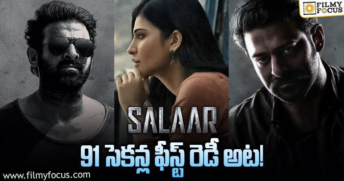 Salaar Teaser: ప్రభాస్‌ ఫ్యాన్స్‌కి ‘సలార్‌’ నుండి గుడ్‌ న్యూస్‌!