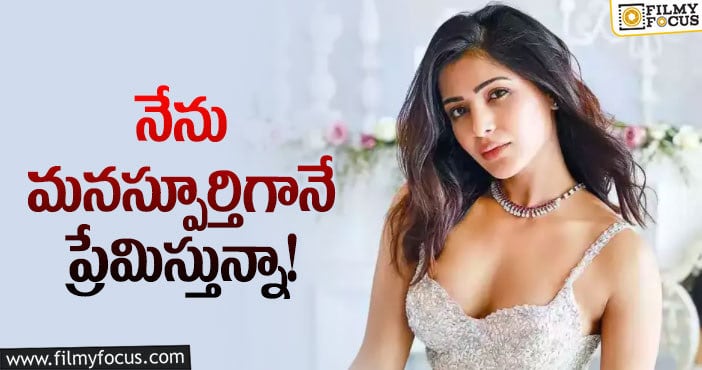 Samantha: ఆ ఉత్సాహాన్ని నాలో నింపారంటున్న సమంత!