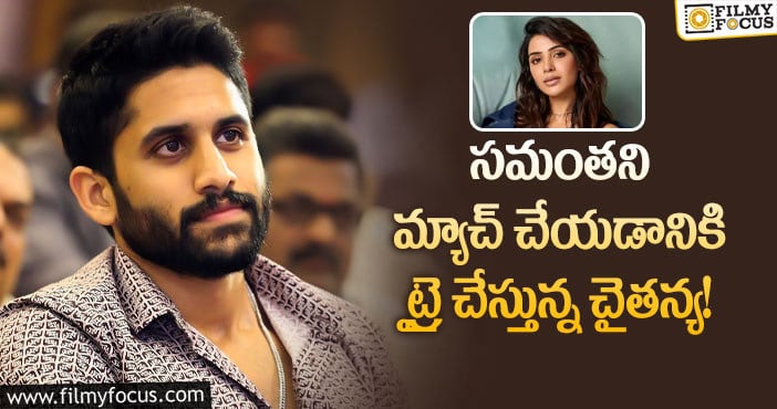 Samantha, Naga Chaitanya: సమంత రేంజ్లో నాగ చైతన్య రాణించగలడా..?