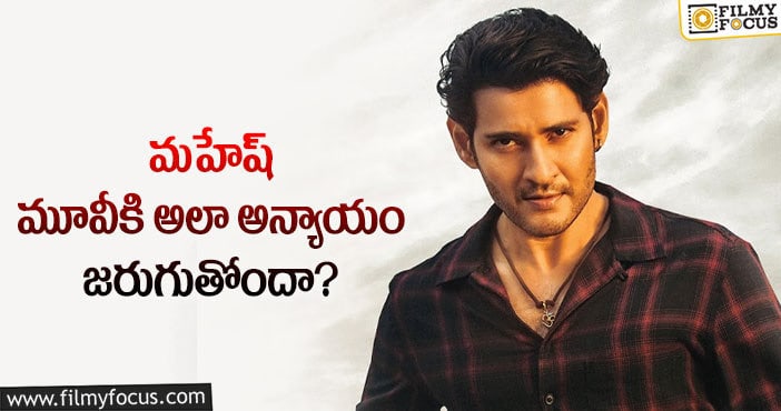 Mahesh Babu: నైజాంలో సర్కారు వారి పాటకు సమస్య ఇదేనా!