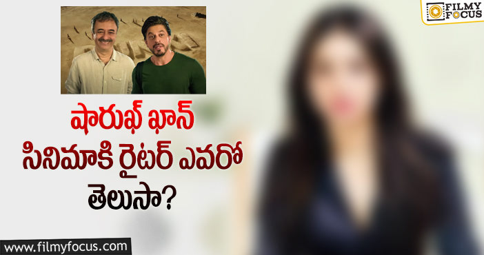 Shahrukh Khan: ఫ్లాప్ రైటర్ కి మరో ఛాన్స్ ఇచ్చిన షారుఖ్!