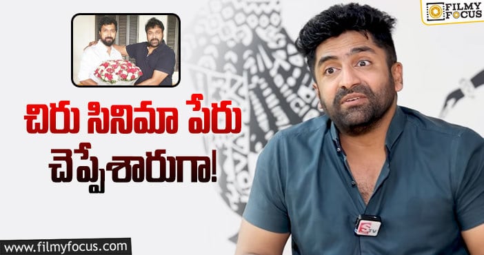 Chiru154: అందరికీ చిరు షాక్‌.. కానీ చిరుకి శేఖర్‌ మాస్టర్‌ షాక్‌!