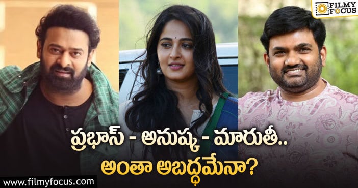 Prabhas, Anushka: ప్రభనుష్క.. ఫ్యాన్స్ కు ఇది బ్యాడ్ న్యూసే..!