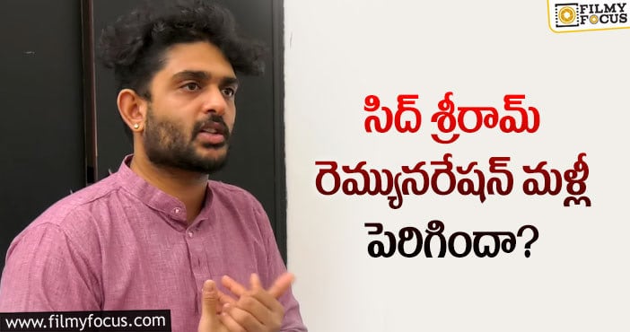 Sid Sriram Remuneration: సిద్ శ్రీరామ్ పాట ఖరీదు అన్ని లక్షలా?