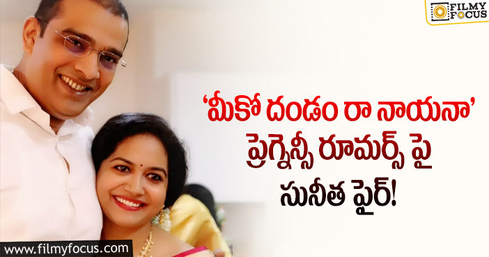 Singer Sunitha: ప్రెగ్నెన్సీ విషయంపై క్లారిటీ ఇచ్చిన సునీత!