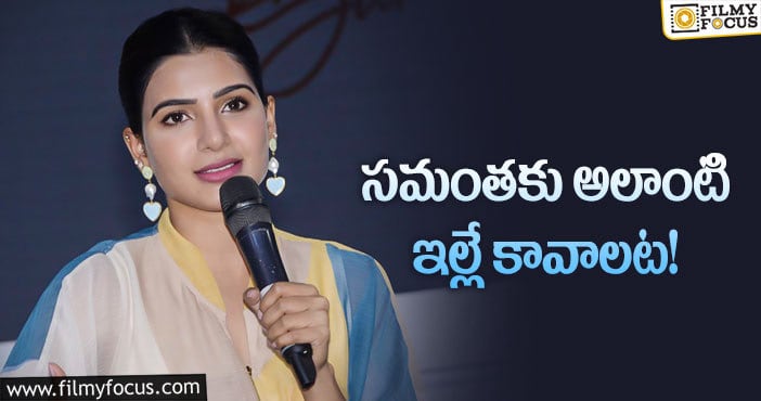 Samantha: కొత్తింటి విషయంలో సమంత కండీషన్లు ఇవే!