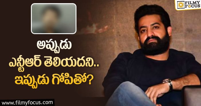 Jr NTR: ఆ దర్శకుడు ఎన్టీఆర్ ఎవరని అన్నడట!