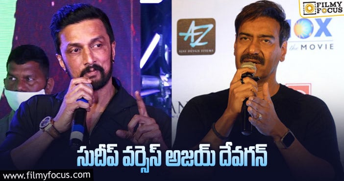 Sudeep, Ajay Devgn: పాన్ ఇండియా నటుల మధ్య ట్వీట్ల యుద్ధం..!