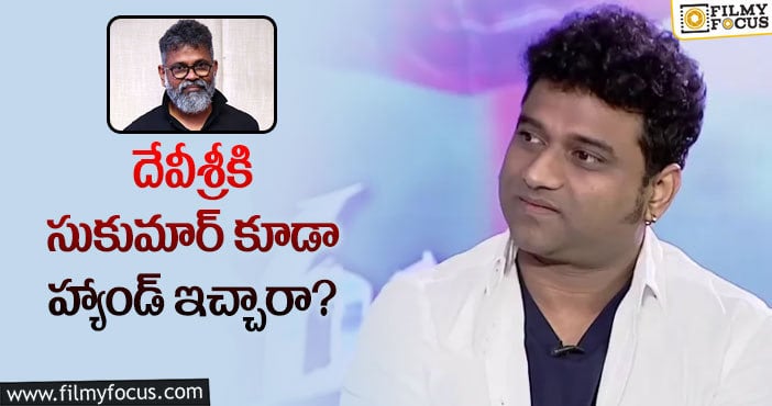 Sukumar, DSP: టాలీవుడ్ దర్శకులు దేవీశ్రీని పట్టించుకోవడం లేదా?