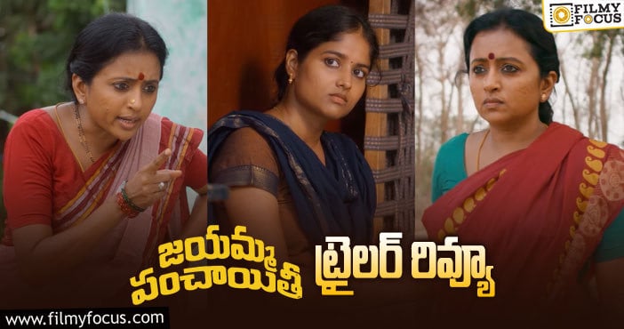 Jayamma Panchayathi Trailer: సుమకి మంచి రీ ఎంట్రీ పడేలా ఉందిగా..!