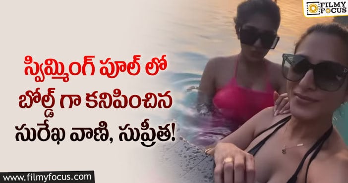 Surekha Vani: వైరల్ అవుతున్న సురేఖ వాణి, సుప్రీతల స్విమ్మింగ్ పూల్ పిక్..!