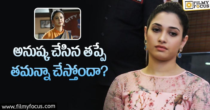 Tamanna, Anushka: టెన్షన్ పడుతున్న తమన్నా అభిమానులు.. కానీ?