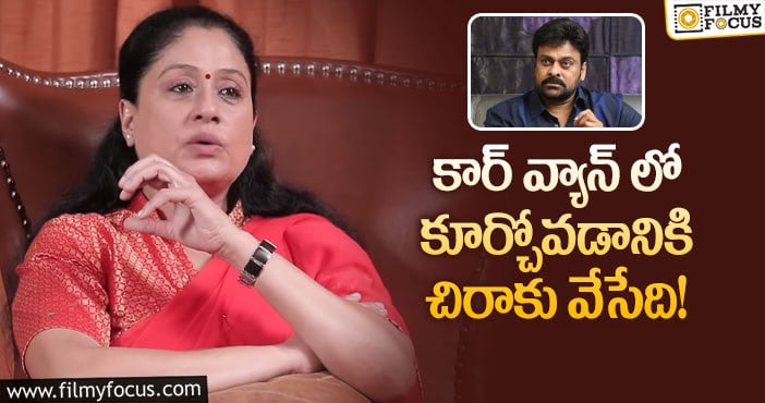 Vijayashanti: అప్పుడు చిరు..ఇప్పుడు విజయశాంతి… సేమ్ టు సేమ్!