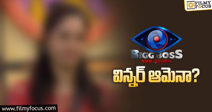 Bigg Boss Non-Stop Winner: ఈ సీజన్ లో బిగ్ బాస్ టైటిల్ గెలిచే అర్హత ఉంది ఆమెకేనా..?