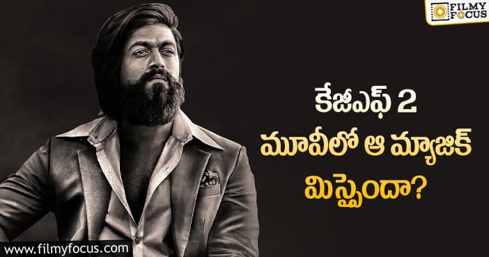 KGF2 Movie: ఆ విషయంలో నిరాశ చెందుతున్న కేజీఎఫ్2 ఫ్యాన్స్!