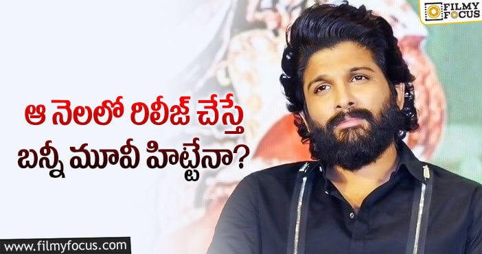 Allu Arjun: అల్లు అర్జున్ కు అచ్చొచ్చిన సెంటిమెంట్ ఇదే!