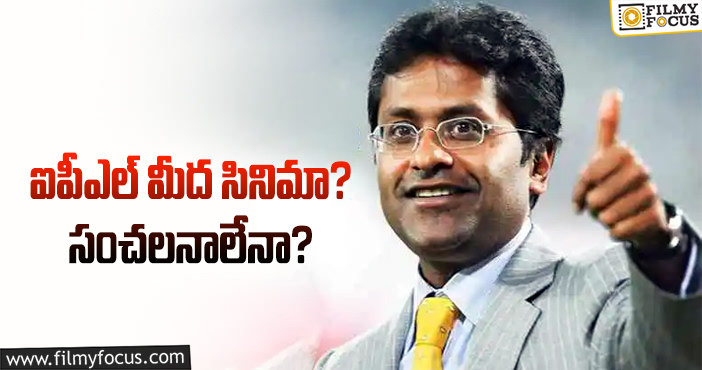 Lalit Modi: లలిత్‌ మోడీ గురించి ఏమేం చెప్పబోతున్నారు..!