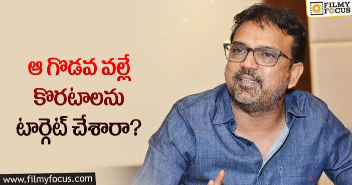 Koratala Siva: కొరటాల శివపై నెగిటివిటీకి కారణమిదేనా?