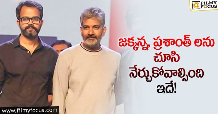 Prashanth Neel, Rajamouli: స్టార్ డైరెక్టర్లు ఈ విషయాలను గుర్తు పెట్టుకుంటారా?