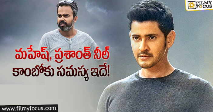 Mahesh Babu, Prashanth Neel: కేజీఎఫ్2 సినిమాపై మహేష్ అలా రియాక్ట్ అయ్యారా?