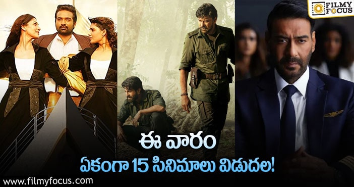 This Weekend Movies: ఈ వారం థియేటర్/ ఓటిటిల్లో విడుదల కాబోతున్న సినిమాల లిస్ట్..!