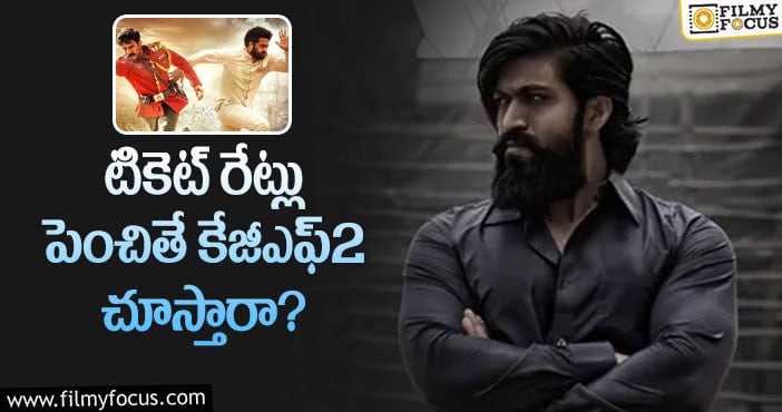 KGF2 Tickets: ఆర్ఆర్ఆర్ ఎఫెక్ట్ తో కేజీఎఫ్2కు ఇబ్బందేనా?