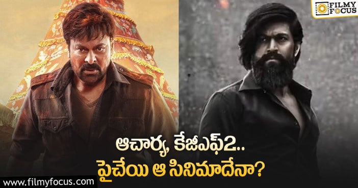 Acharya ,KGF2: ఏప్రిల్ లో ఏ సినిమా రికార్డులు సృష్టిస్తుందో?