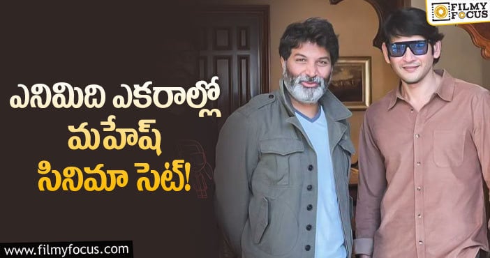 Trivikram, Mahesh Babu: మహేష్ కోసం త్రివిక్రమ్ భారీ సెట్!