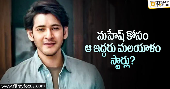 Mahesh Babu: మహేష్- త్రివిక్రమ్ ల మూవీకి సంబంధించిన ఇంట్రెస్టింగ్ అప్డేట్…!