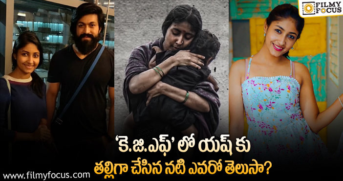 ‘కె.జి.ఎఫ్’ లో రాఖీ భాయ్ తల్లిగా చేసిన అర్చన జోయిస్ గురించి ఆసక్తికర విషయాలు..!