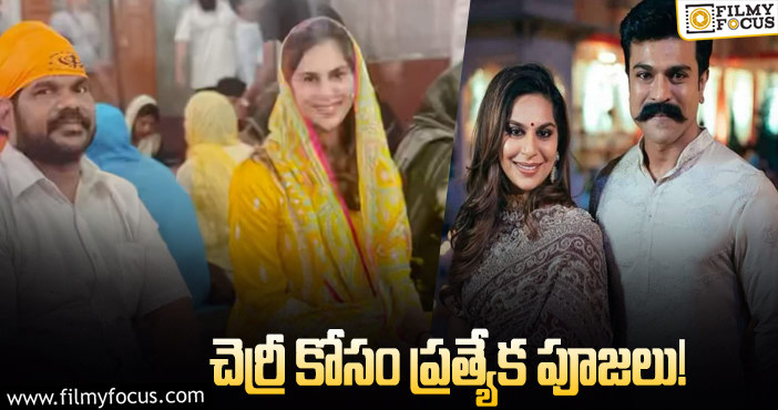 Upasana, Ram Charan: గోల్డెన్ టెంపుల్ లో దర్శనమిచ్చిన ఉపాసన..!