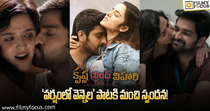 ఆకట్టుకుంటున్న ‘కృష్ణ వ్రింద విహారి’ మొదటి పాట..!