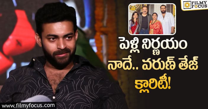 Varun Tej: పెళ్లి విషయంపై మెగాహీరో రియాక్షన్ ఇదే..!