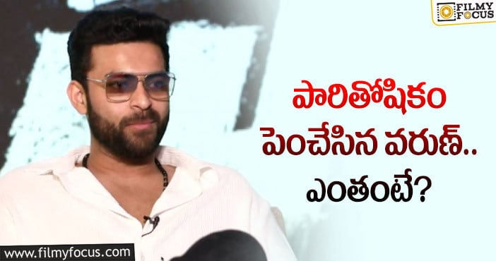 Varun Tej Remuneration: హీరో వరుణ్ తేజ్ రెమ్యునరేషన్ అన్ని కోట్లా?