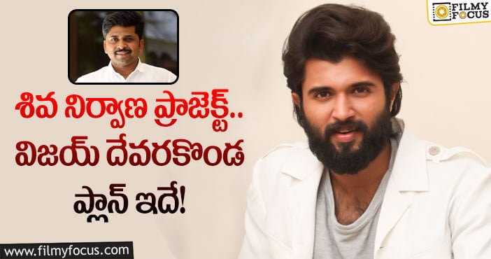 Vijay Deverakonda: రౌడీహీరో నాలుగు నెలల టార్గెట్..!