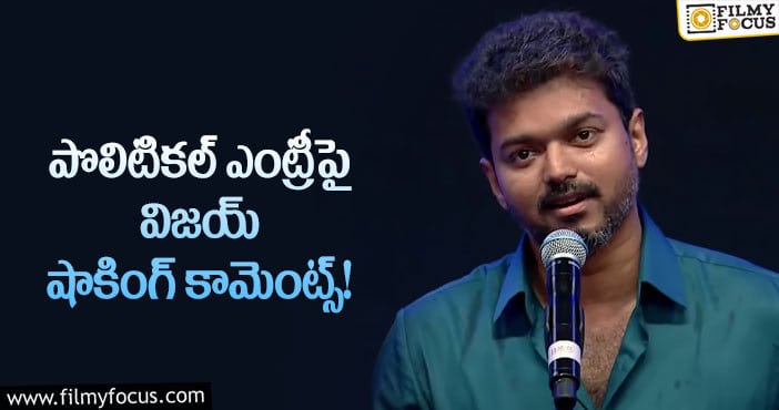 Vijay: రాజకీయాల్లోకి విజయ్ ఎంట్రీ ఇవ్వబోతున్నారా?