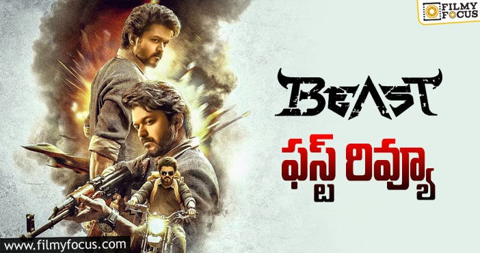 Beast First Review: బీస్ట్ సినిమా ఫస్ట్ రివ్యూ & రేటింగ్ వచ్చేసింది..!