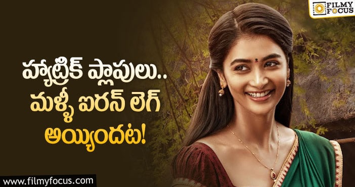 Pooja Hegde: సినిమా ప్లాప్ అయితే పూజ ఏం చేసింది..?