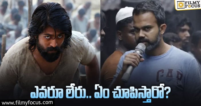 KGF3: ‘కేజీయఫ్‌ 3’ ఉంటుందంటున్నారు… ఇంకా ఏముందబ్బా!