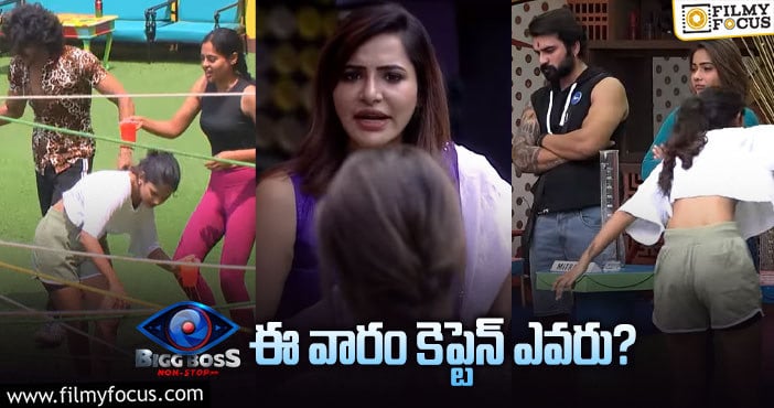 Bigg Boss: జలపాతం టాస్క్ లో గెలిచింది ఎవరు ? నిలిచింది ఎవరో తెలుసా..!