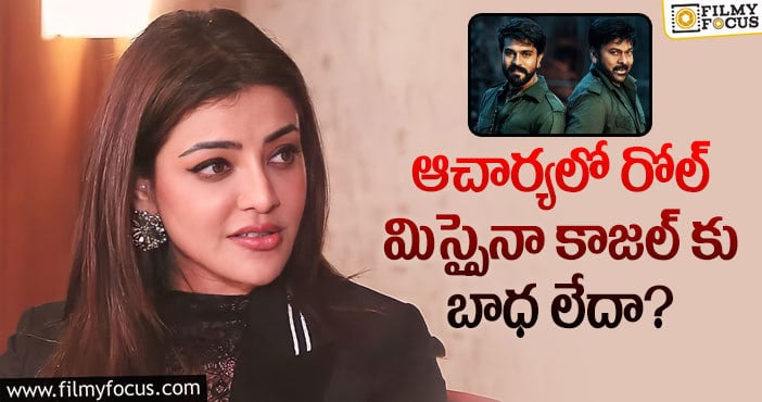 Kajal: కాజల్ కు మెగా హీరోలు అలా న్యాయం చేశారా?