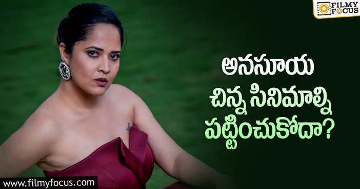 Anasuya: ప్రమోషన్లకి డుమ్మా, నిర్మాతని టెన్షన్ పెడుతున్న అనసూయ..!