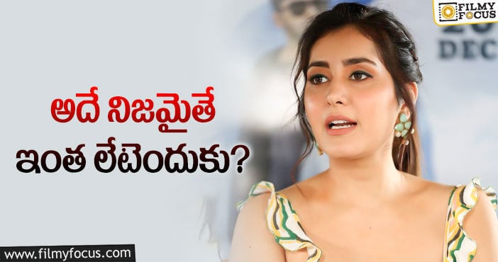 Raashi Khanna: రాశీ ఖన్నా పీఆర్ టీమ్‌ అంత లేటా..!