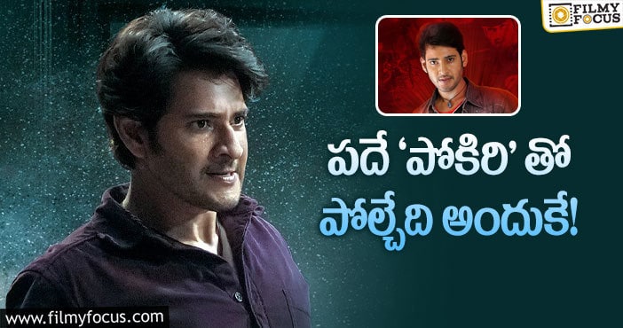 Mahesh Babu: ‘సర్కారు వారి పాట’ ని ప్రతీసారి ‘పోకిరి’ తోనే ఎందుకు పోలుస్తున్నారు?