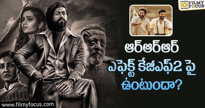 RRR, KGF2: అలా జరిగితే కేజీఎఫ్2 మూవీకి నష్టమేనా?