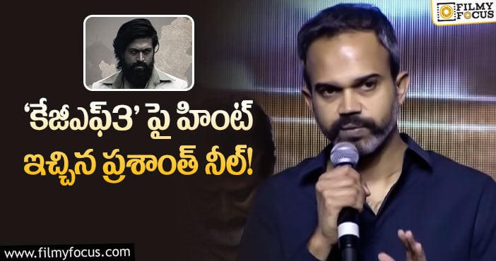 KGF: ‘కేజీఎఫ్’ అభిమానులు గుడ్ న్యూస్.. మరో పార్ట్ కూడా ఉందట!