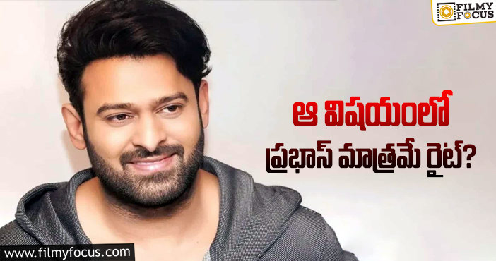 Prabhas: టాలీవుడ్ స్టార్స్ ప్రభాస్ ను ఫాలో కావాల్సిందేనా?